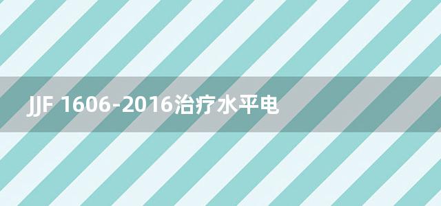 JJF 1606-2016治疗水平电离室剂量计 型式评价大纲